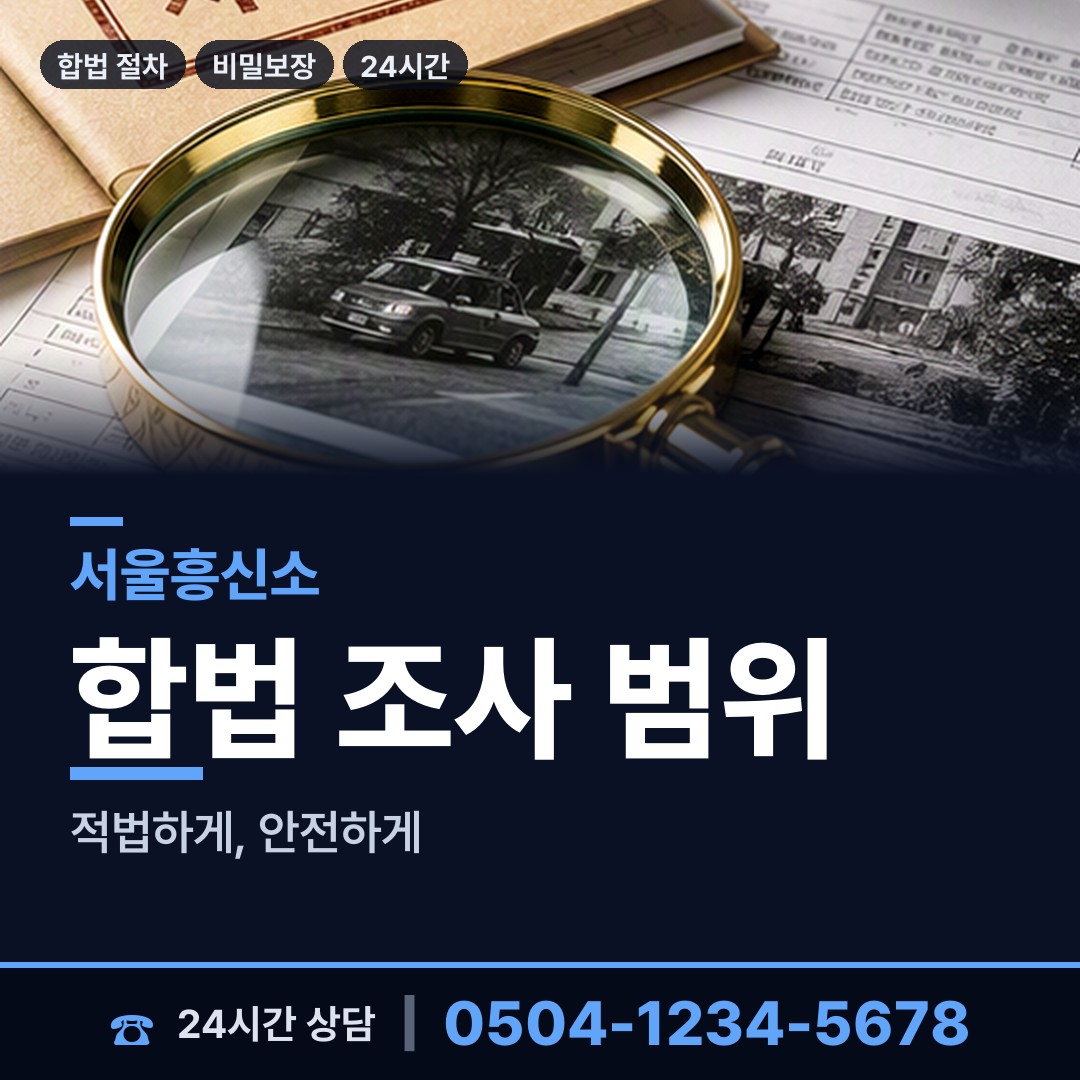 서울 방배3동 신용조사 상담 안내